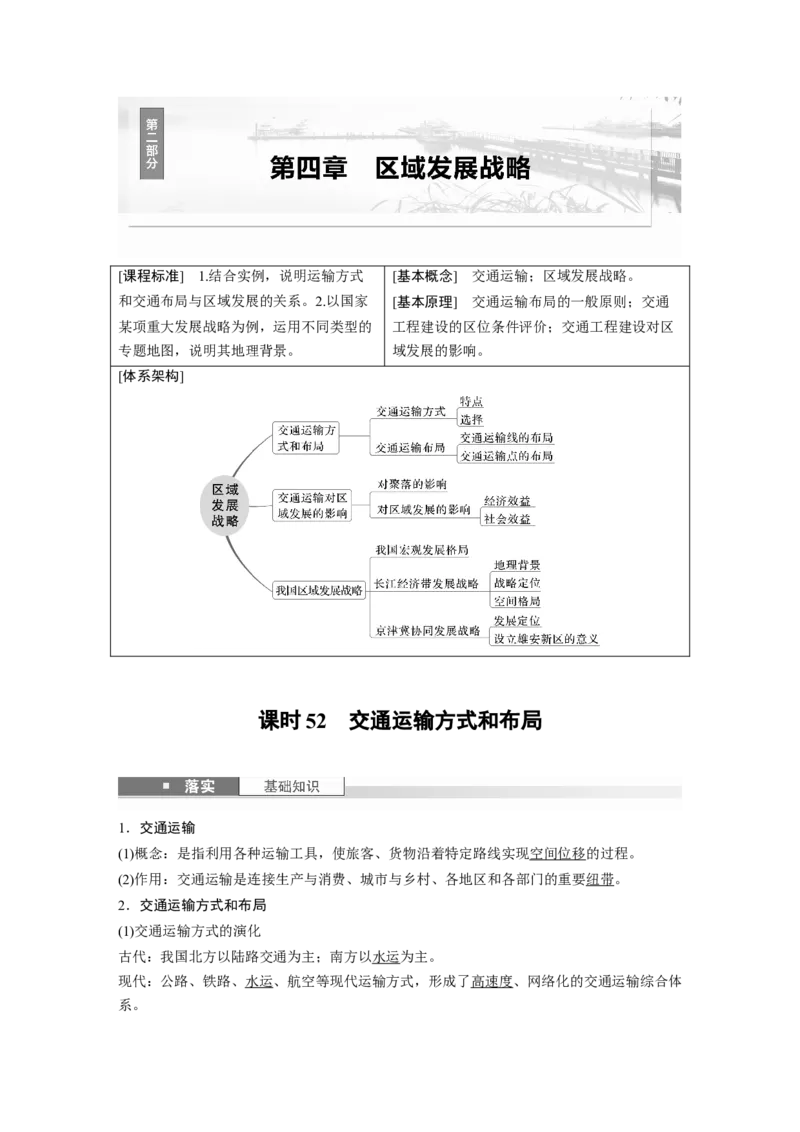 第二部分第四章课时52　交通运输方式和布局_9.2025地理总复习_2025年新高考资料_一轮复习_2025高考大一轮复习讲义+练习（完结）_2025高考大一轮复习地理（湘教版）