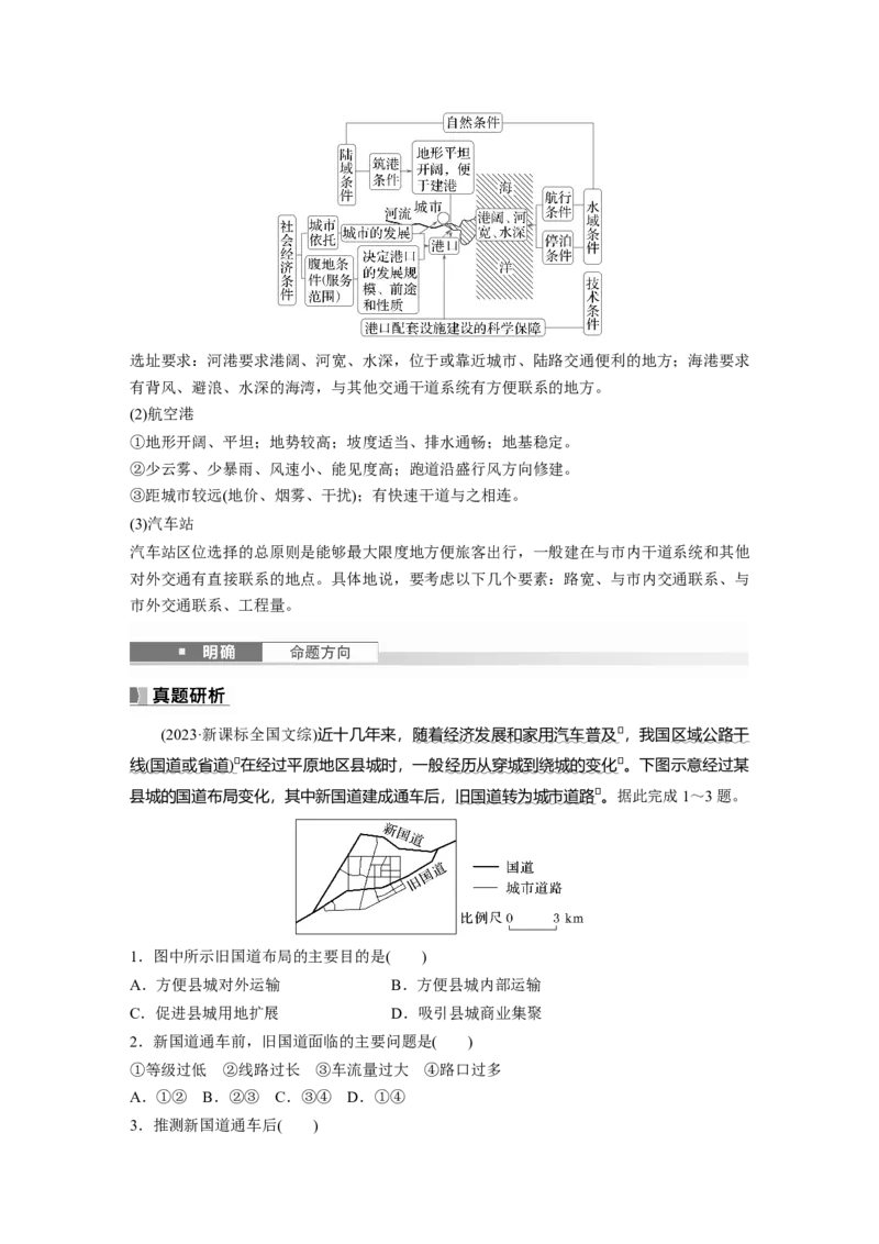 第二部分第四章课时52　交通运输方式和布局_9.2025地理总复习_2025年新高考资料_一轮复习_2025高考大一轮复习讲义+练习（完结）_2025高考大一轮复习地理（湘教版）