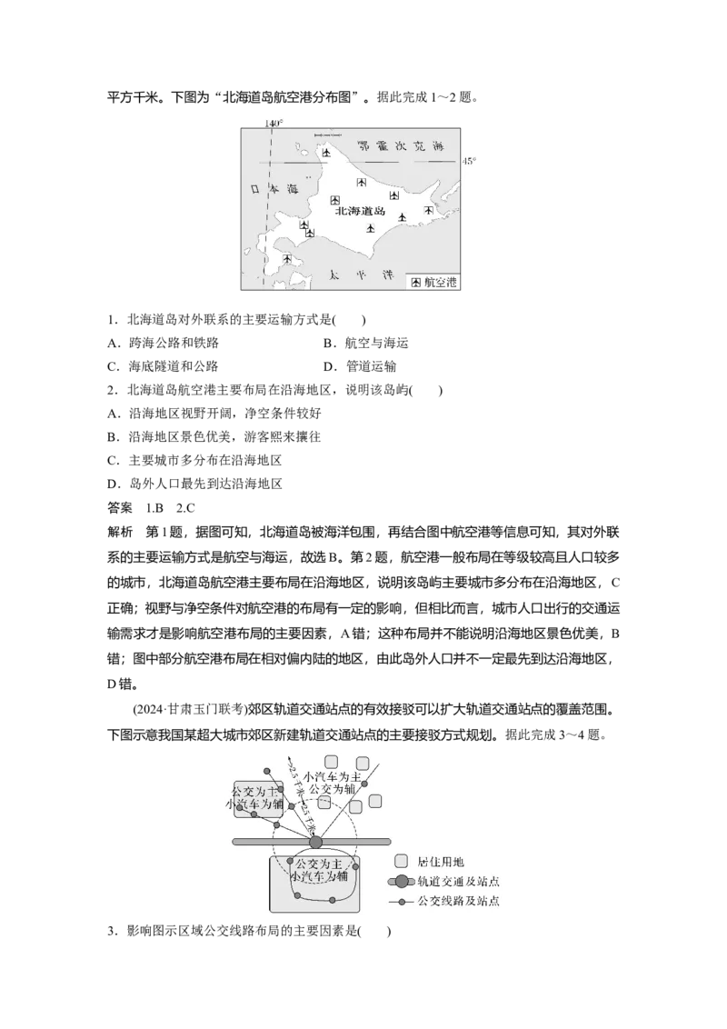 第二部分第四章课时52　交通运输方式和布局_9.2025地理总复习_2025年新高考资料_一轮复习_2025高考大一轮复习讲义+练习（完结）_2025高考大一轮复习地理（湘教版）