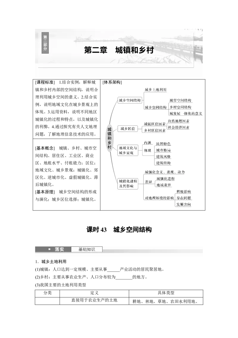 第二部分第二章课时43　城乡空间结构_9.2025地理总复习_2025年新高考资料_一轮复习_2025高考大一轮复习讲义+练习（完结）_2025高考大一轮复习地理（湘教版）_大一轮复习讲义