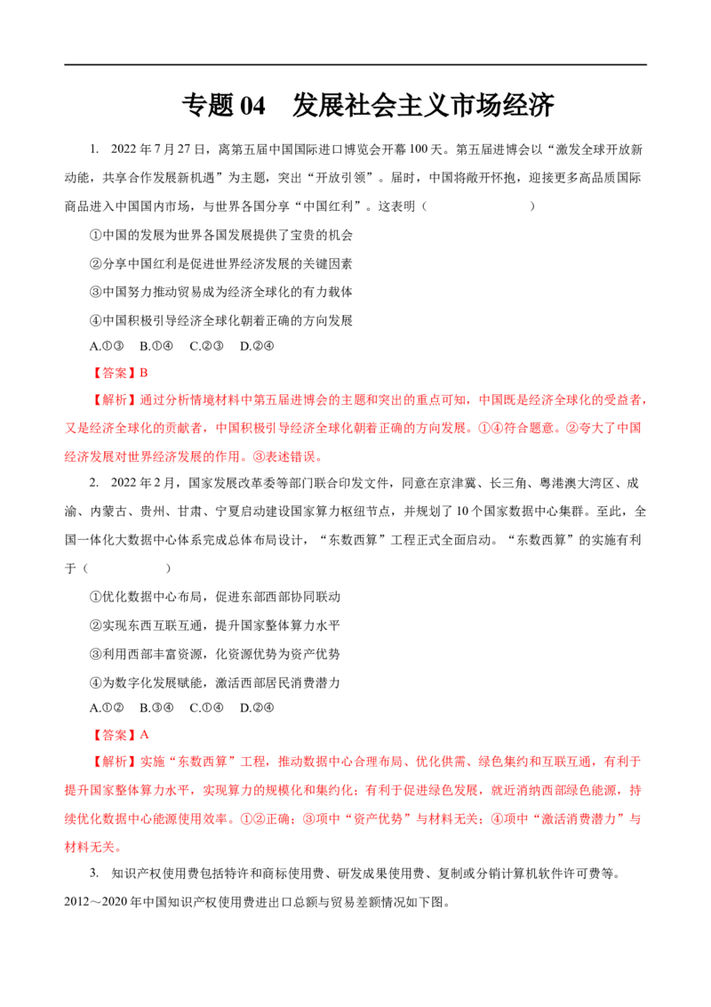 专题04发展社会主义市场经济（解析版）_8.2025政治总复习_赠品通用版（老高考）复习资料_一轮复习_2023年高考政治一轮复习小题多维练（人教版）