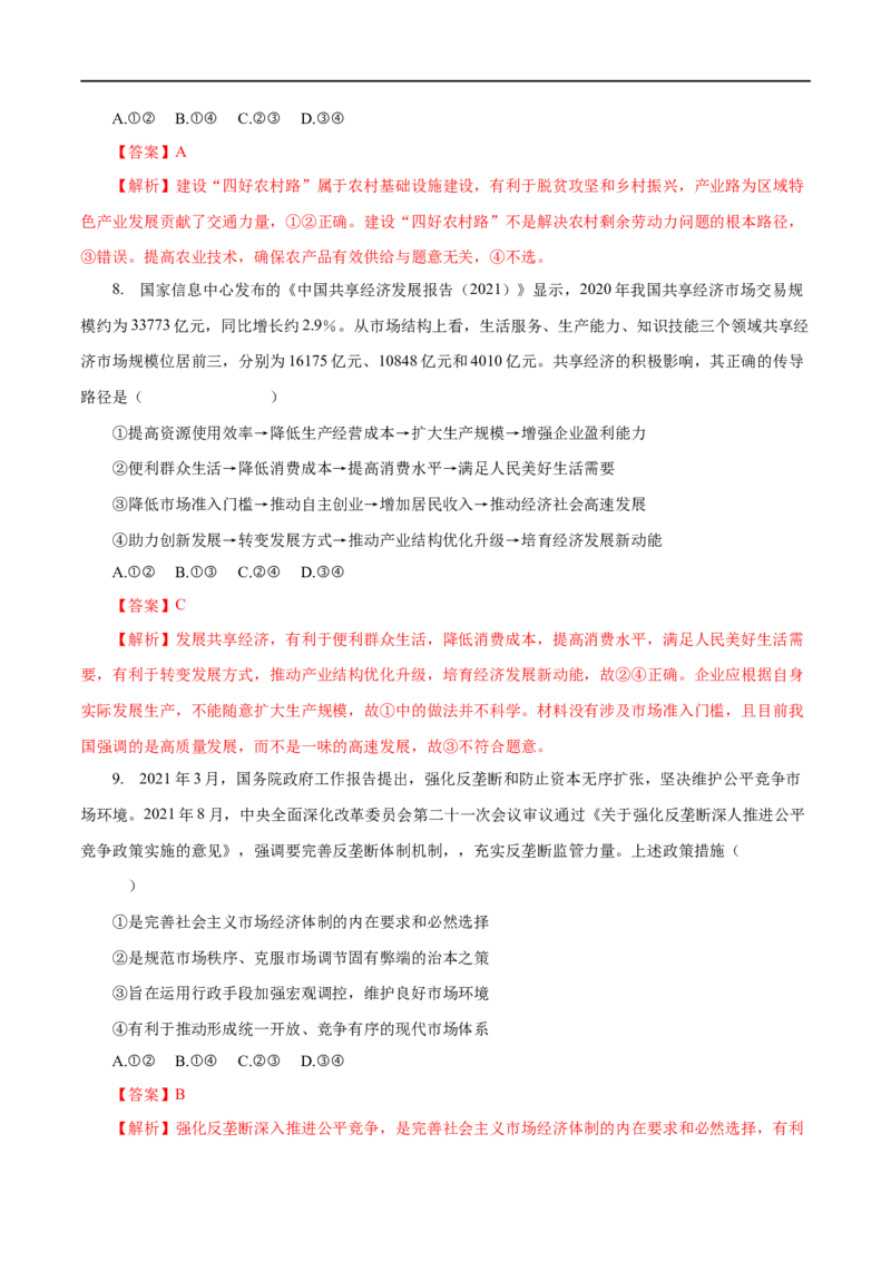 专题04发展社会主义市场经济（解析版）_8.2025政治总复习_赠品通用版（老高考）复习资料_一轮复习_2023年高考政治一轮复习小题多维练（人教版）