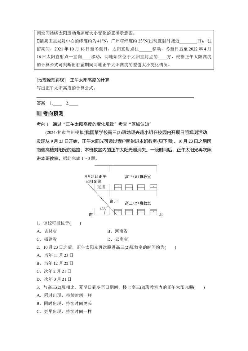 第一部分第二章第3讲课时11　正午太阳高度的变化_9.2025地理总复习_2025年新高考资料_一轮复习_2025高考大一轮复习讲义+练习（完结）_2025高考大一轮复习地理（湘教版）_大一轮复习讲义