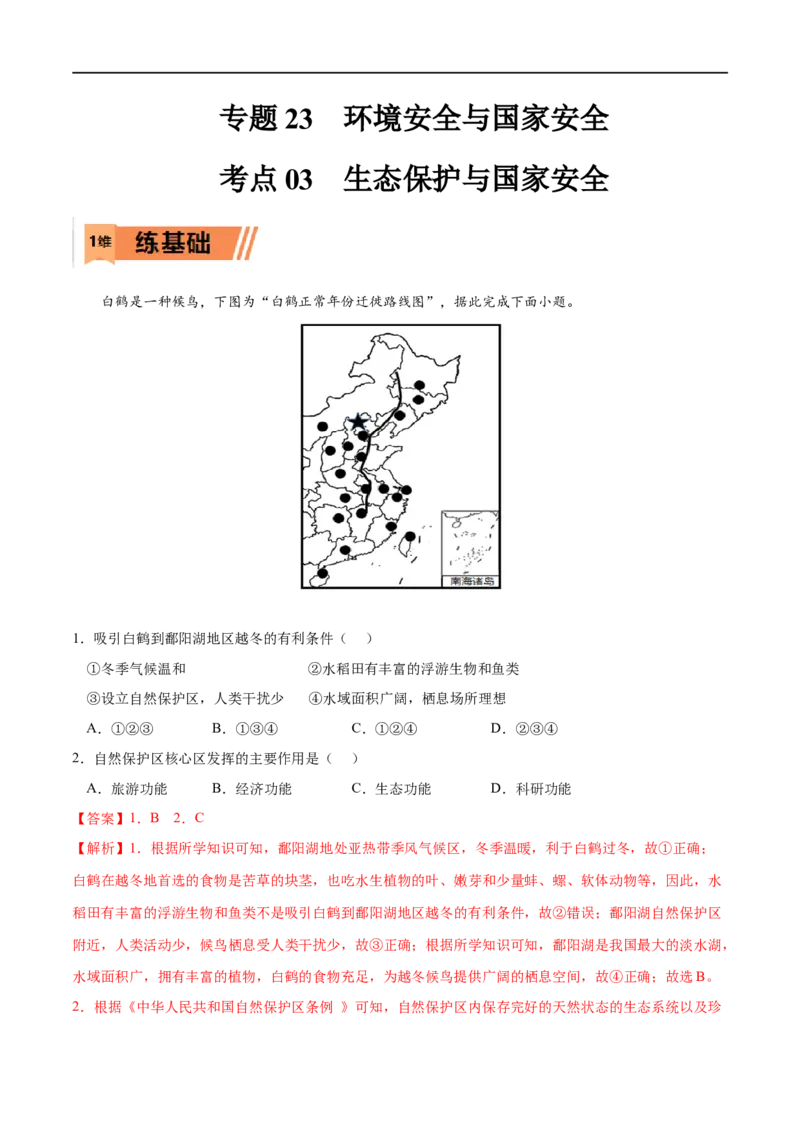 考点03生态保护与国家安全-2023年高考地理一轮复习小题多维练（解析版）_9.2025地理总复习_2023年新高考复习资料_一轮复习_2023年高考地理一轮复习小题多维练（新高考专用）