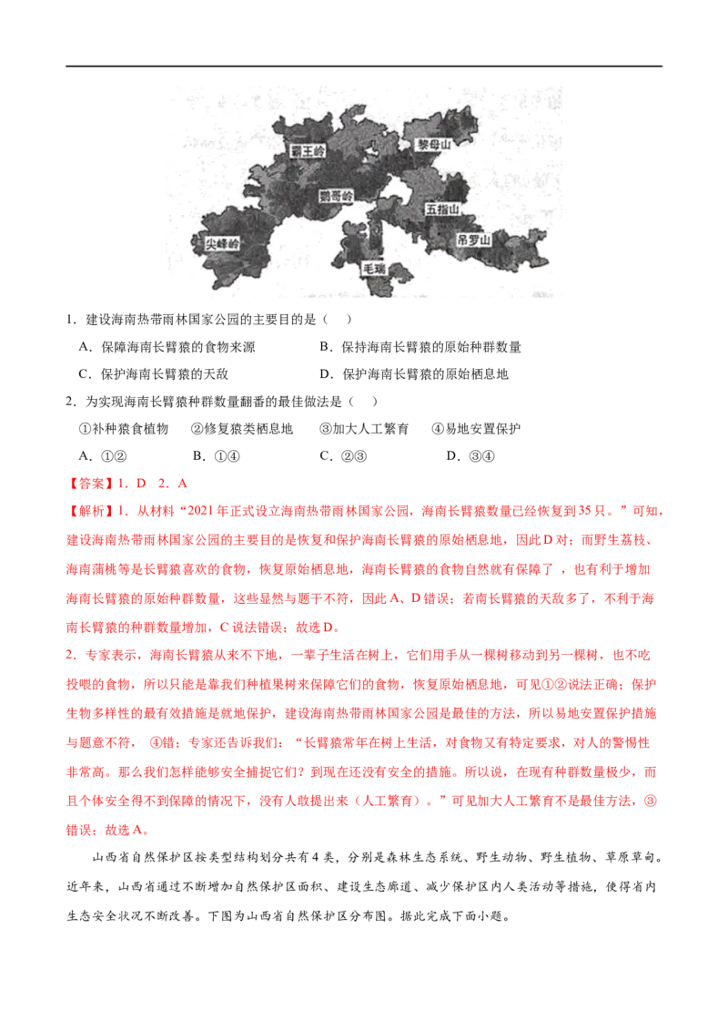 考点03生态保护与国家安全-2023年高考地理一轮复习小题多维练（解析版）_9.2025地理总复习_2023年新高考复习资料_一轮复习_2023年高考地理一轮复习小题多维练（新高考专用）