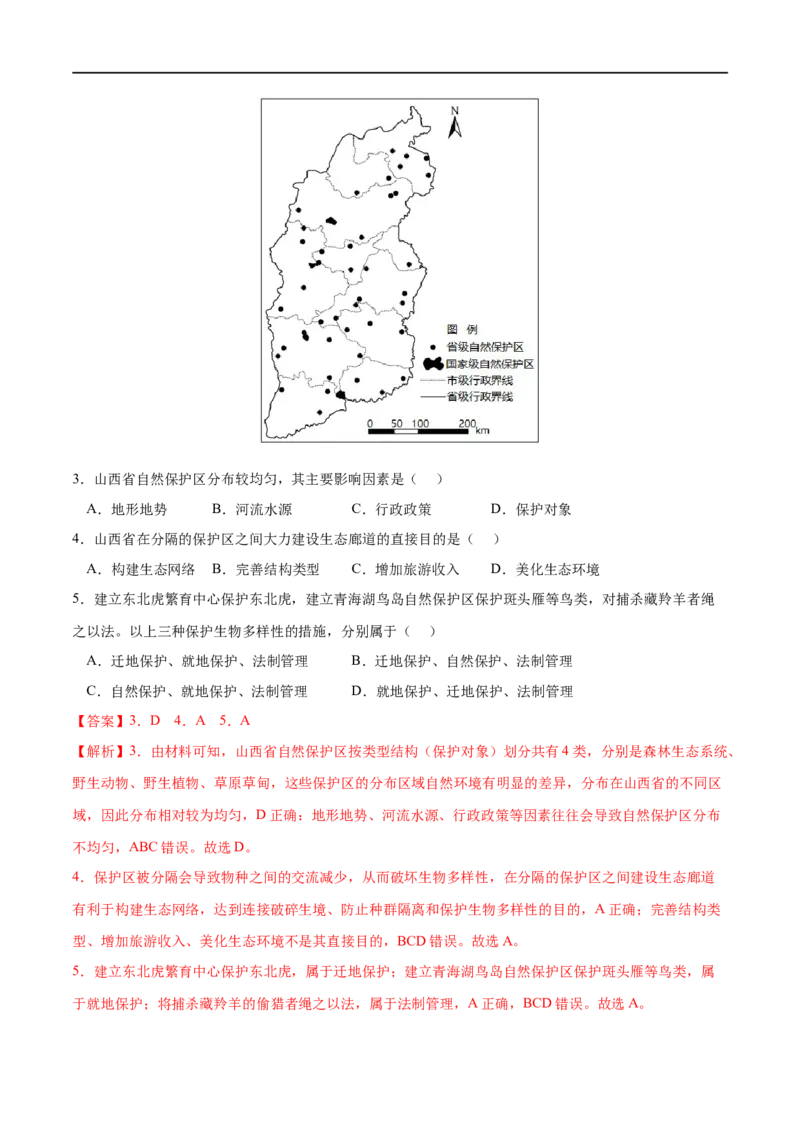 考点03生态保护与国家安全-2023年高考地理一轮复习小题多维练（解析版）_9.2025地理总复习_2023年新高考复习资料_一轮复习_2023年高考地理一轮复习小题多维练（新高考专用）
