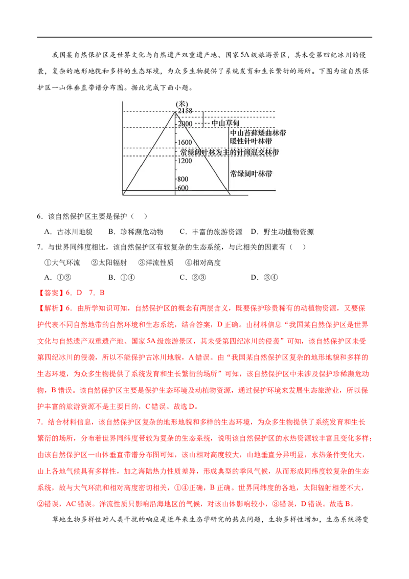 考点03生态保护与国家安全-2023年高考地理一轮复习小题多维练（解析版）_9.2025地理总复习_2023年新高考复习资料_一轮复习_2023年高考地理一轮复习小题多维练（新高考专用）