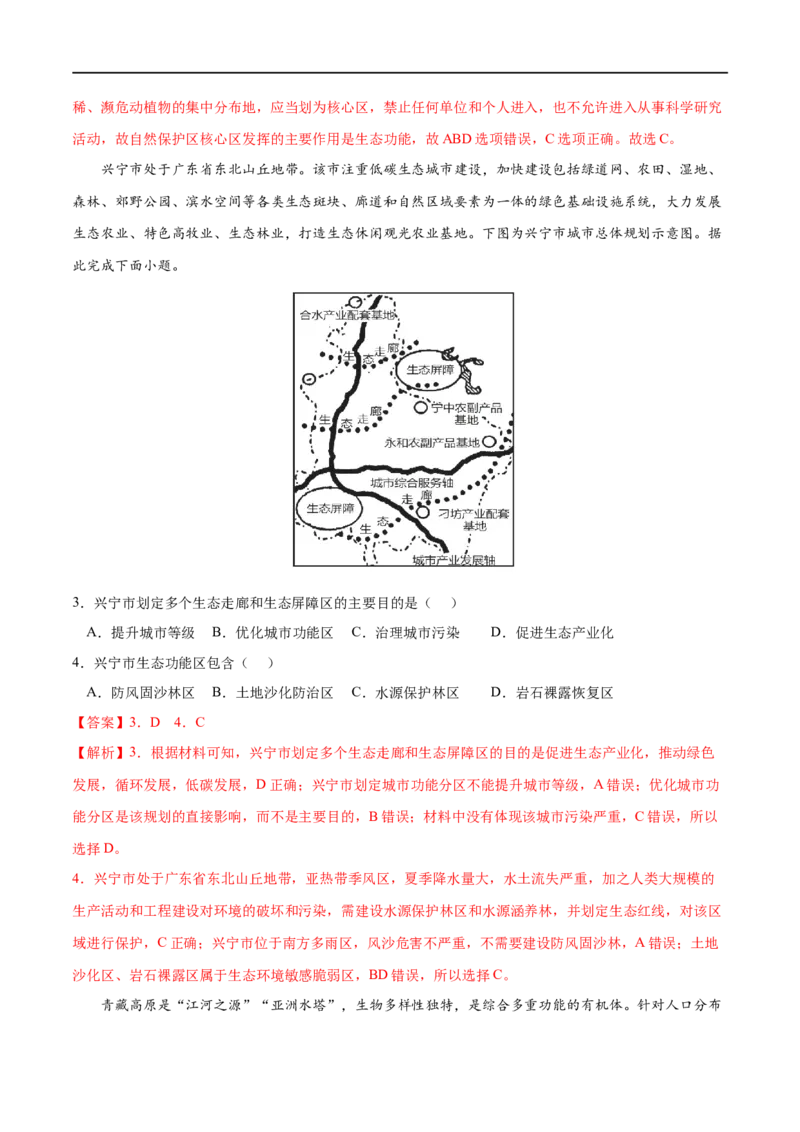 考点03生态保护与国家安全-2023年高考地理一轮复习小题多维练（解析版）_9.2025地理总复习_2023年新高考复习资料_一轮复习_2023年高考地理一轮复习小题多维练（新高考专用）