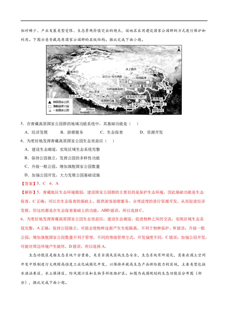 考点03生态保护与国家安全-2023年高考地理一轮复习小题多维练（解析版）_9.2025地理总复习_2023年新高考复习资料_一轮复习_2023年高考地理一轮复习小题多维练（新高考专用）