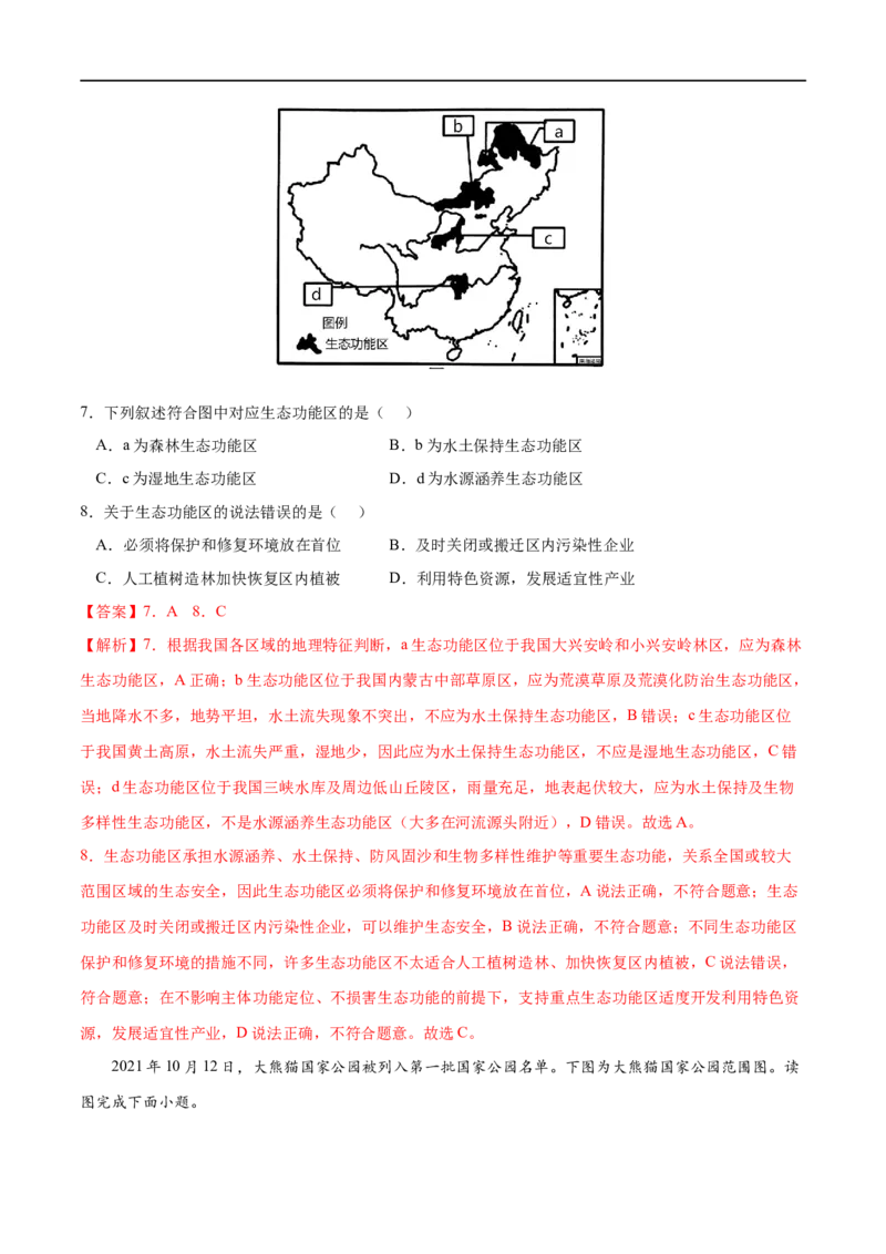 考点03生态保护与国家安全-2023年高考地理一轮复习小题多维练（解析版）_9.2025地理总复习_2023年新高考复习资料_一轮复习_2023年高考地理一轮复习小题多维练（新高考专用）