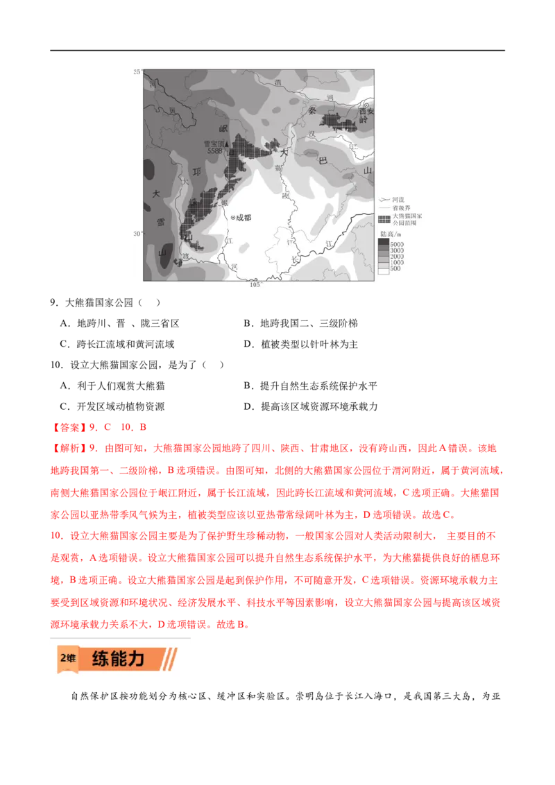 考点03生态保护与国家安全-2023年高考地理一轮复习小题多维练（解析版）_9.2025地理总复习_2023年新高考复习资料_一轮复习_2023年高考地理一轮复习小题多维练（新高考专用）