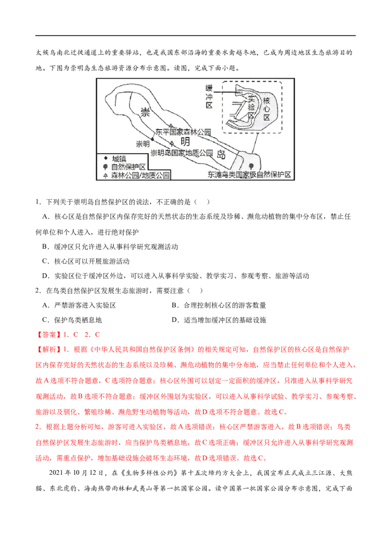考点03生态保护与国家安全-2023年高考地理一轮复习小题多维练（解析版）_9.2025地理总复习_2023年新高考复习资料_一轮复习_2023年高考地理一轮复习小题多维练（新高考专用）