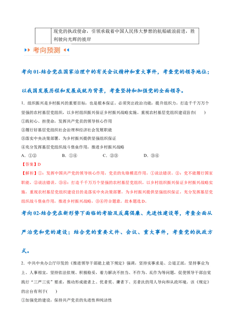 专题04建设篇&mdash;&mdash;全面从严治党（讲义）（解析版）_8.2025政治总复习_2024年新高考资料_2.2024二轮复习