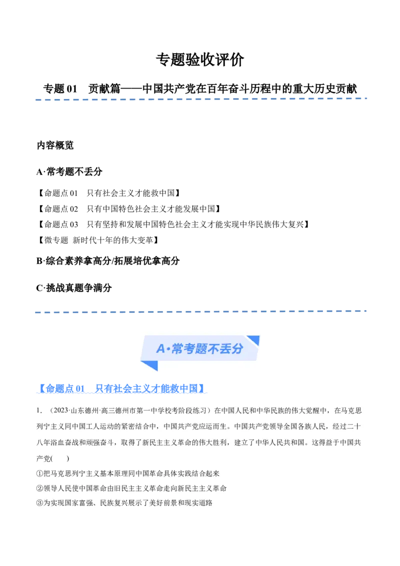 专题01贡献篇&mdash;&mdash;中国在百年奋斗历程中的重大历史贡献（分层练）（原卷版）_8.2025政治总复习_2024年新高考资料_2.2024二轮复习