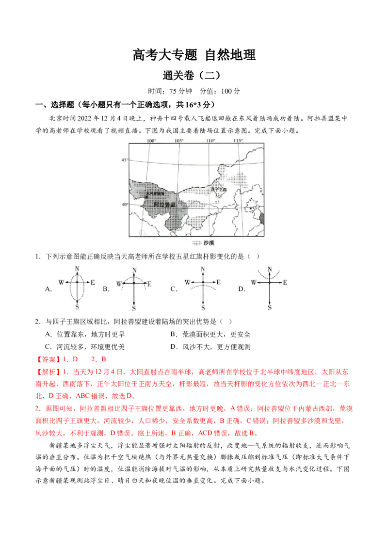 自然地理（通关卷二）（解析版）_9.2025地理总复习_2024年新高考资料_1.2024一轮复习_2024年高考地理一轮复习讲练测（新教材新高考）