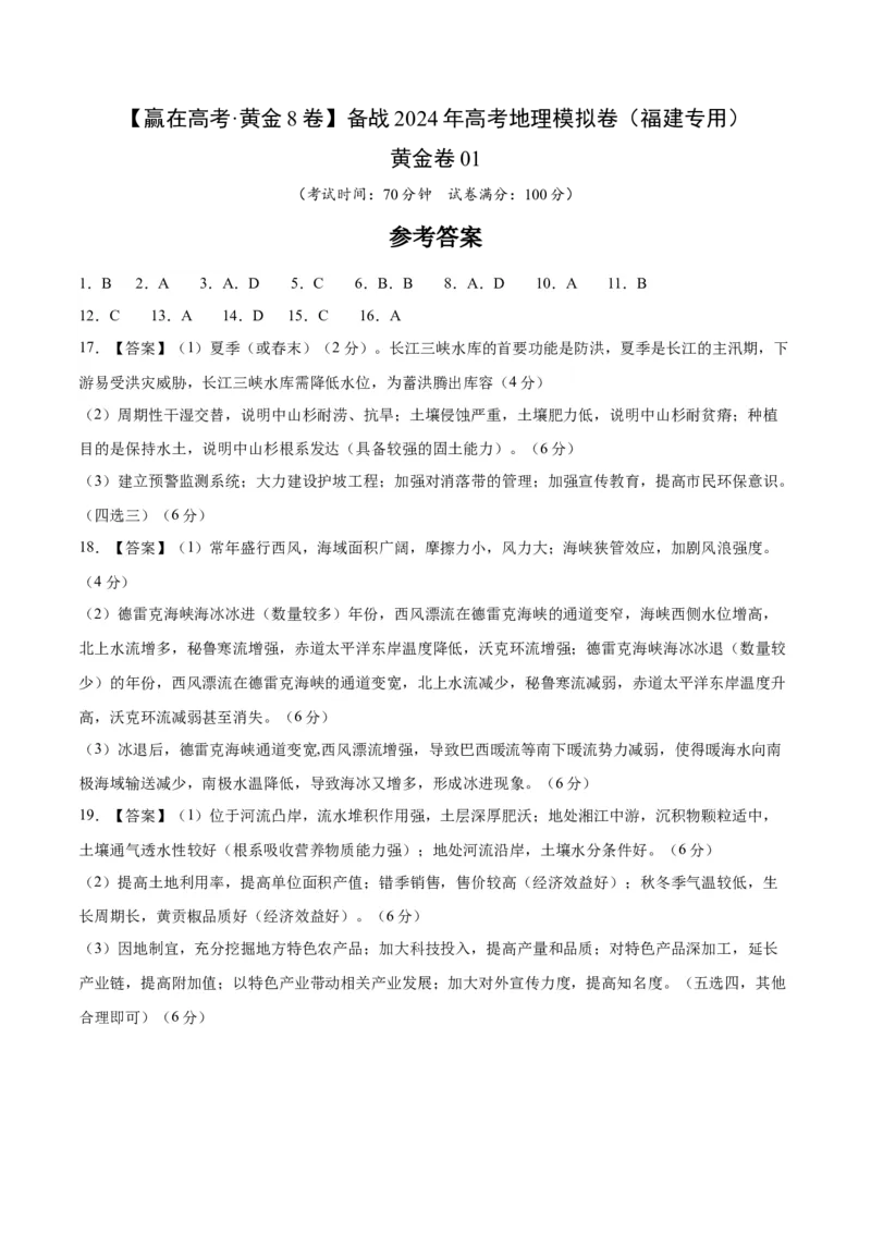 黄金卷01（参考答案）-赢在高考&middot;黄金8卷备战2024年高考地理模拟卷（福建专用）_9.2025地理总复习_2024年新高考资料_4.2024高考模拟预测试卷