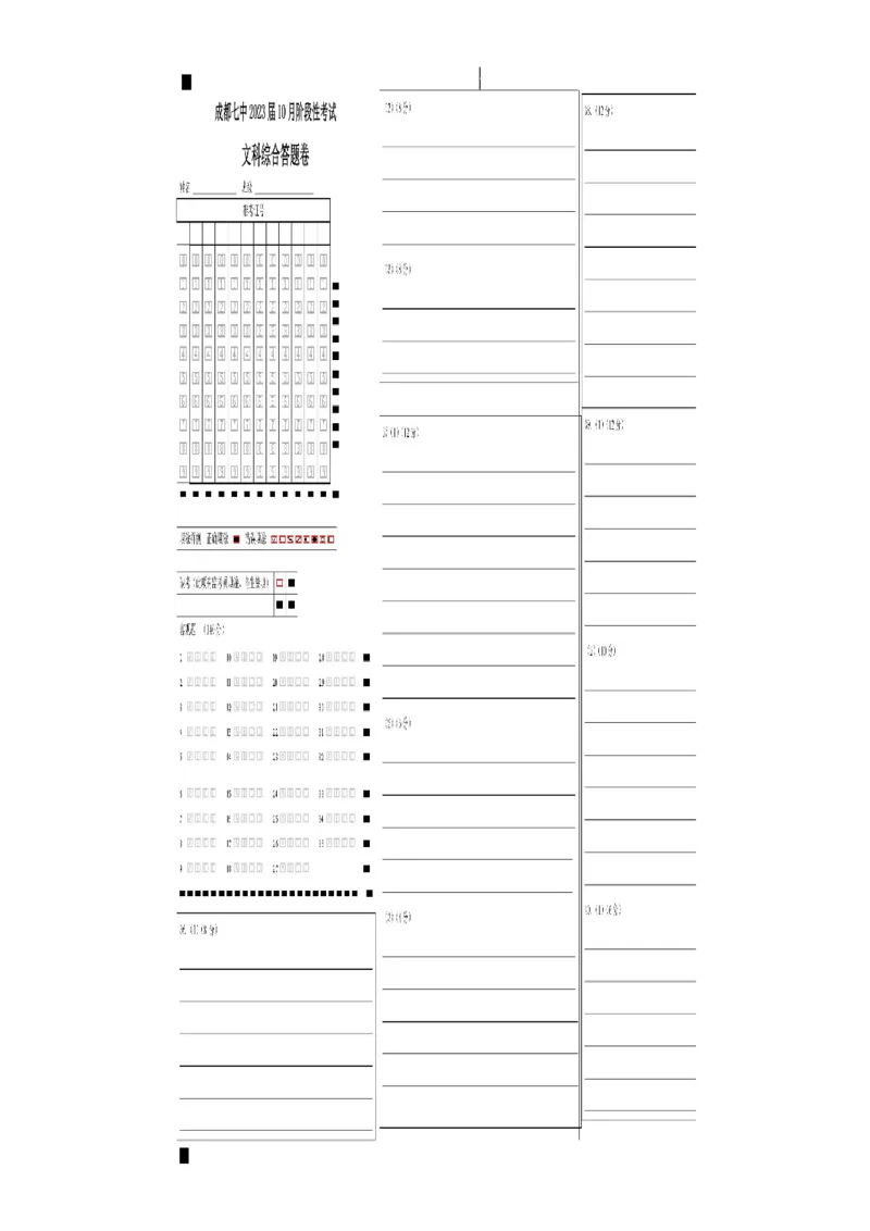 23届高三文科综合10月阶段性考试试卷答题卡A4版_8.2025政治总复习_政治高考模拟题_老高考_2023年_四川省成都市第七中学2022-2023学年高三上学期10月阶段考试文综试题