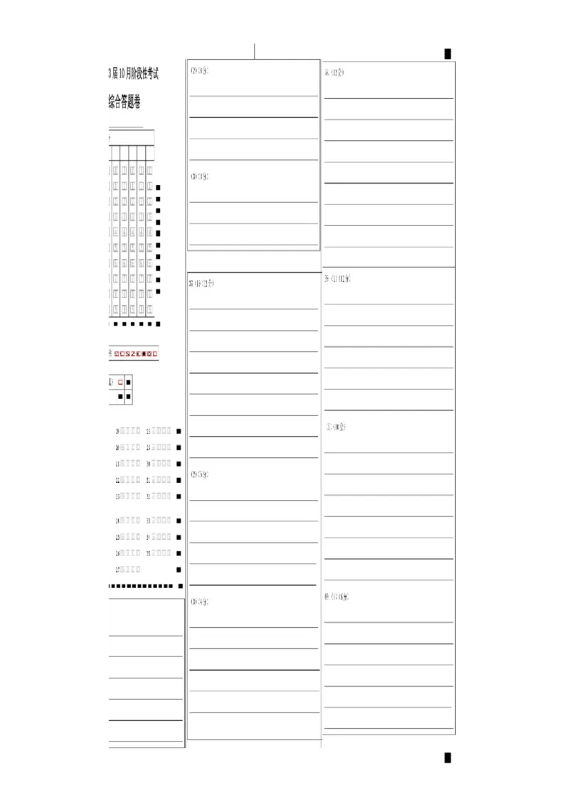 23届高三文科综合10月阶段性考试试卷答题卡A4版_8.2025政治总复习_政治高考模拟题_老高考_2023年_四川省成都市第七中学2022-2023学年高三上学期10月阶段考试文综试题