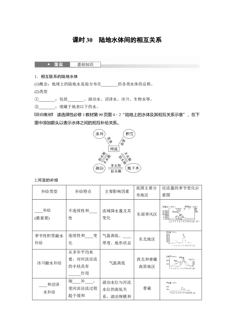 第一部分第五章课时30陆地水体间的相互关系_9.2025地理总复习_2025年新高考资料_一轮复习_2025高考大一轮复习讲义+练习（完结）_2025高考大一轮复习地理（湘教版）_大一轮复习讲义