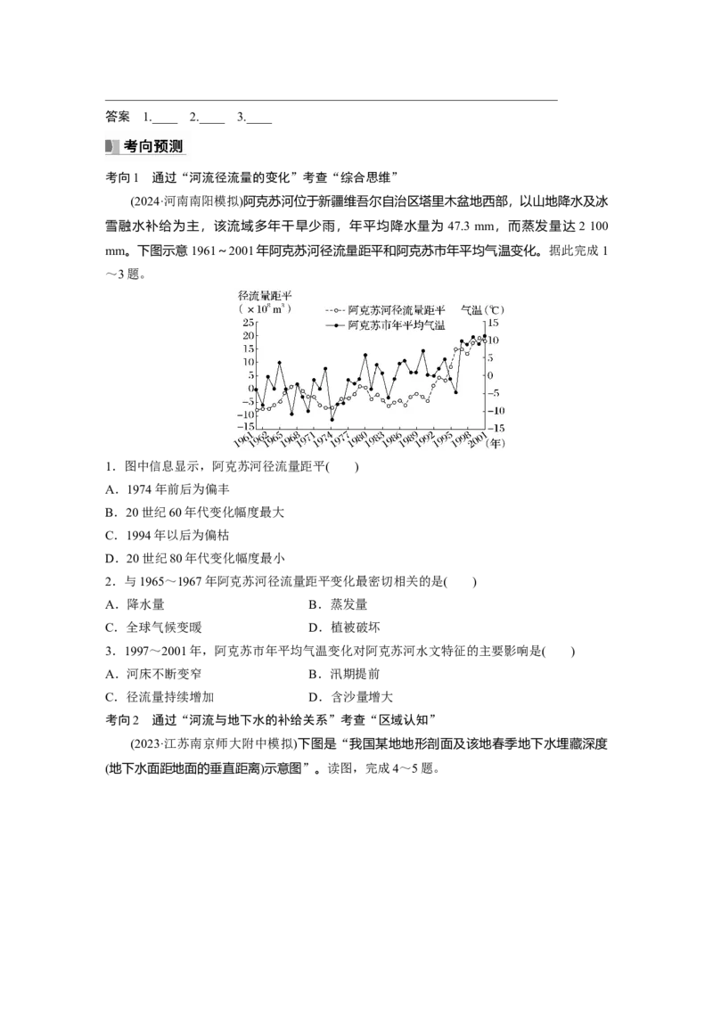 第一部分第五章课时30陆地水体间的相互关系_9.2025地理总复习_2025年新高考资料_一轮复习_2025高考大一轮复习讲义+练习（完结）_2025高考大一轮复习地理（湘教版）_大一轮复习讲义