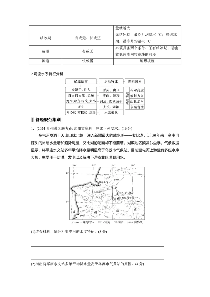 第一部分第五章课时30陆地水体间的相互关系_9.2025地理总复习_2025年新高考资料_一轮复习_2025高考大一轮复习讲义+练习（完结）_2025高考大一轮复习地理（湘教版）_大一轮复习讲义