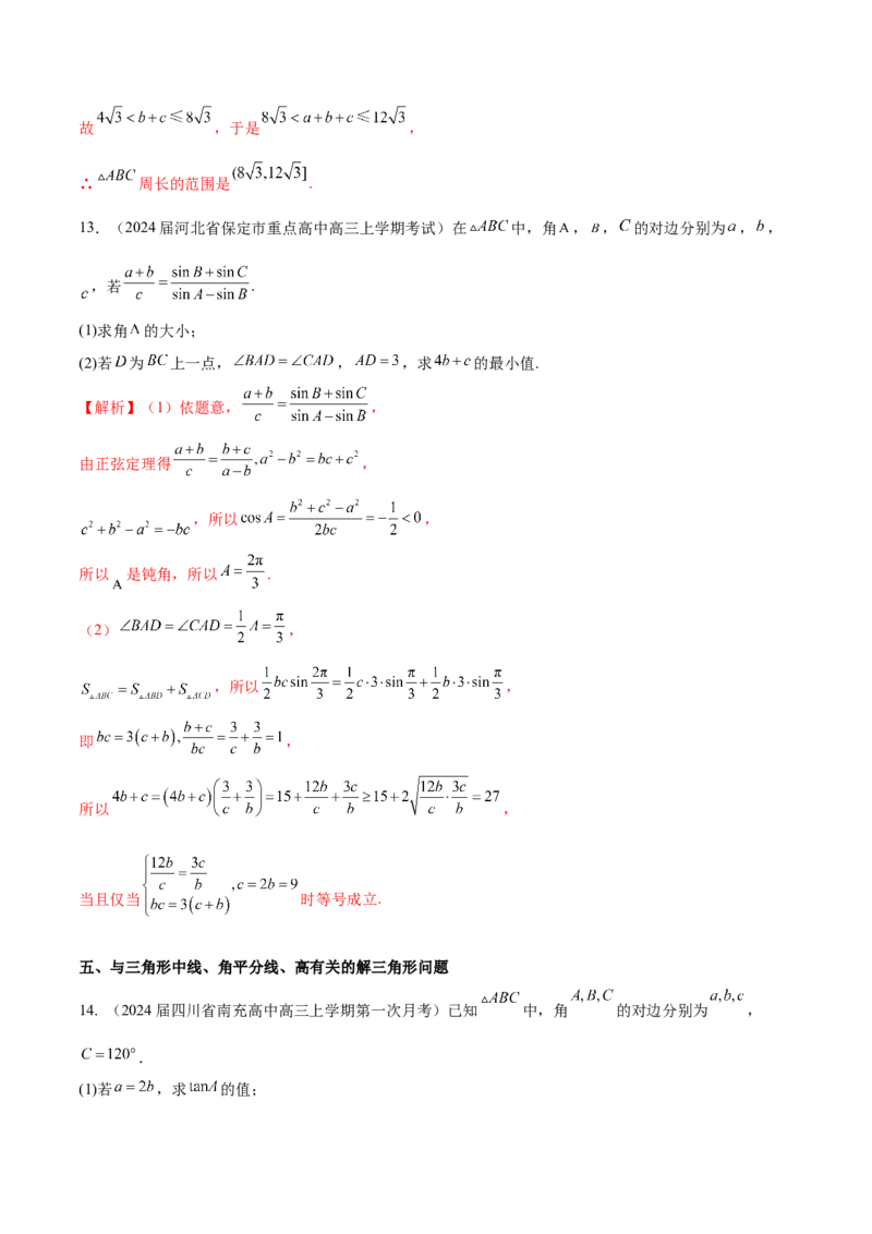 专题12解三角形解答题分类练（解析版）_2.2025数学总复习_2024年新高考资料_1.2024一轮复习_2024年高考数学热点难点特色专题分题型强化训练（新高考专用）