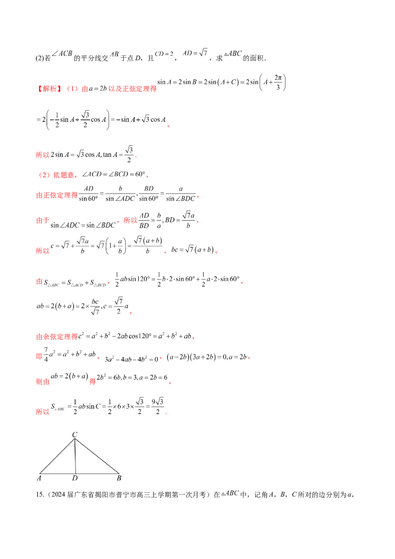 专题12解三角形解答题分类练（解析版）_2.2025数学总复习_2024年新高考资料_1.2024一轮复习_2024年高考数学热点难点特色专题分题型强化训练（新高考专用）