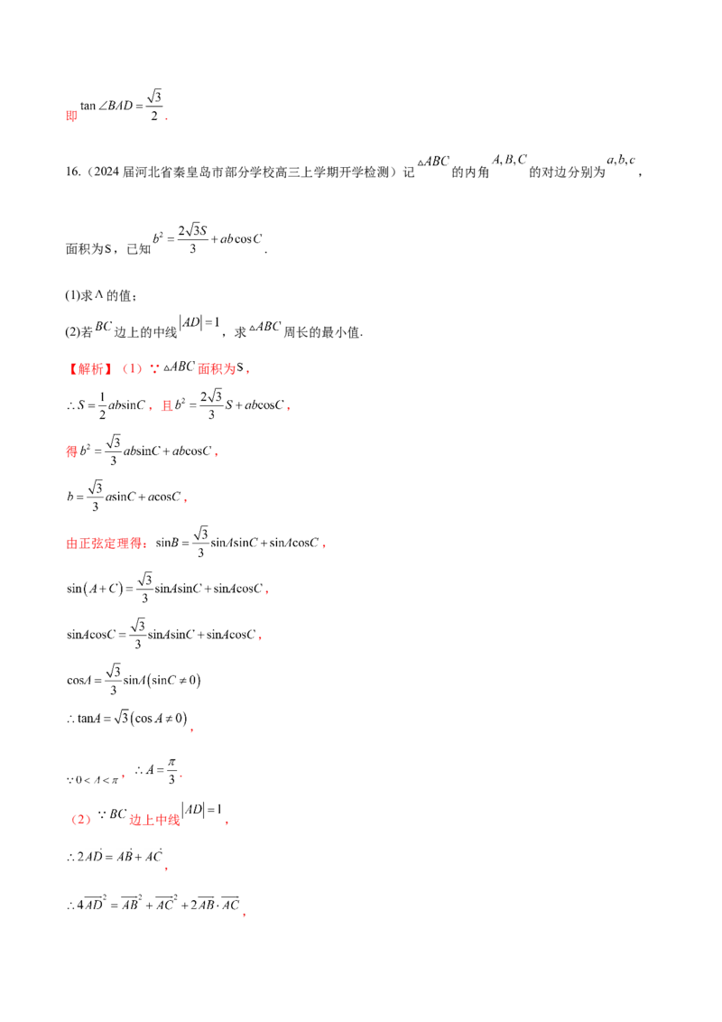 专题12解三角形解答题分类练（解析版）_2.2025数学总复习_2024年新高考资料_1.2024一轮复习_2024年高考数学热点难点特色专题分题型强化训练（新高考专用）
