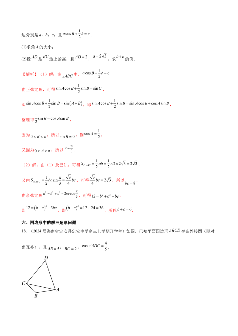 专题12解三角形解答题分类练（解析版）_2.2025数学总复习_2024年新高考资料_1.2024一轮复习_2024年高考数学热点难点特色专题分题型强化训练（新高考专用）