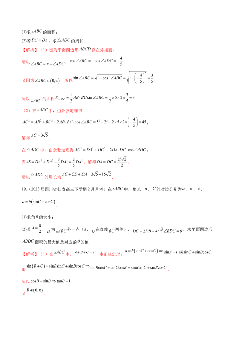 专题12解三角形解答题分类练（解析版）_2.2025数学总复习_2024年新高考资料_1.2024一轮复习_2024年高考数学热点难点特色专题分题型强化训练（新高考专用）