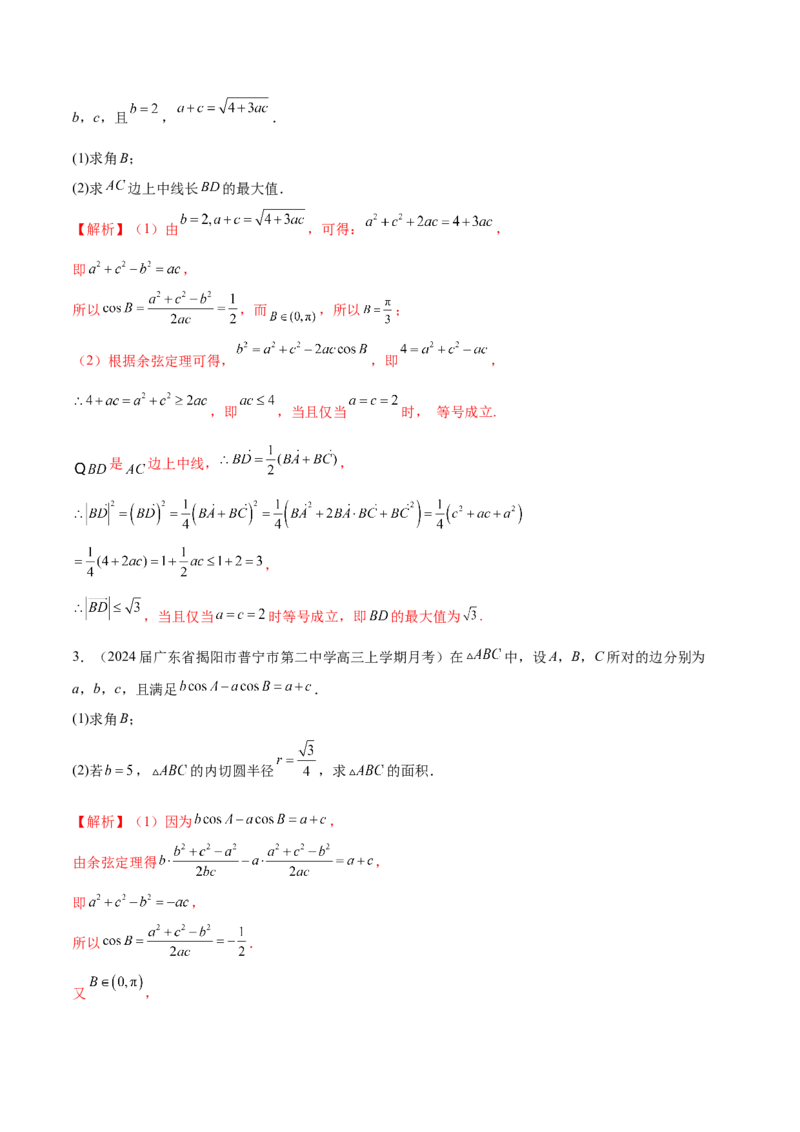 专题12解三角形解答题分类练（解析版）_2.2025数学总复习_2024年新高考资料_1.2024一轮复习_2024年高考数学热点难点特色专题分题型强化训练（新高考专用）
