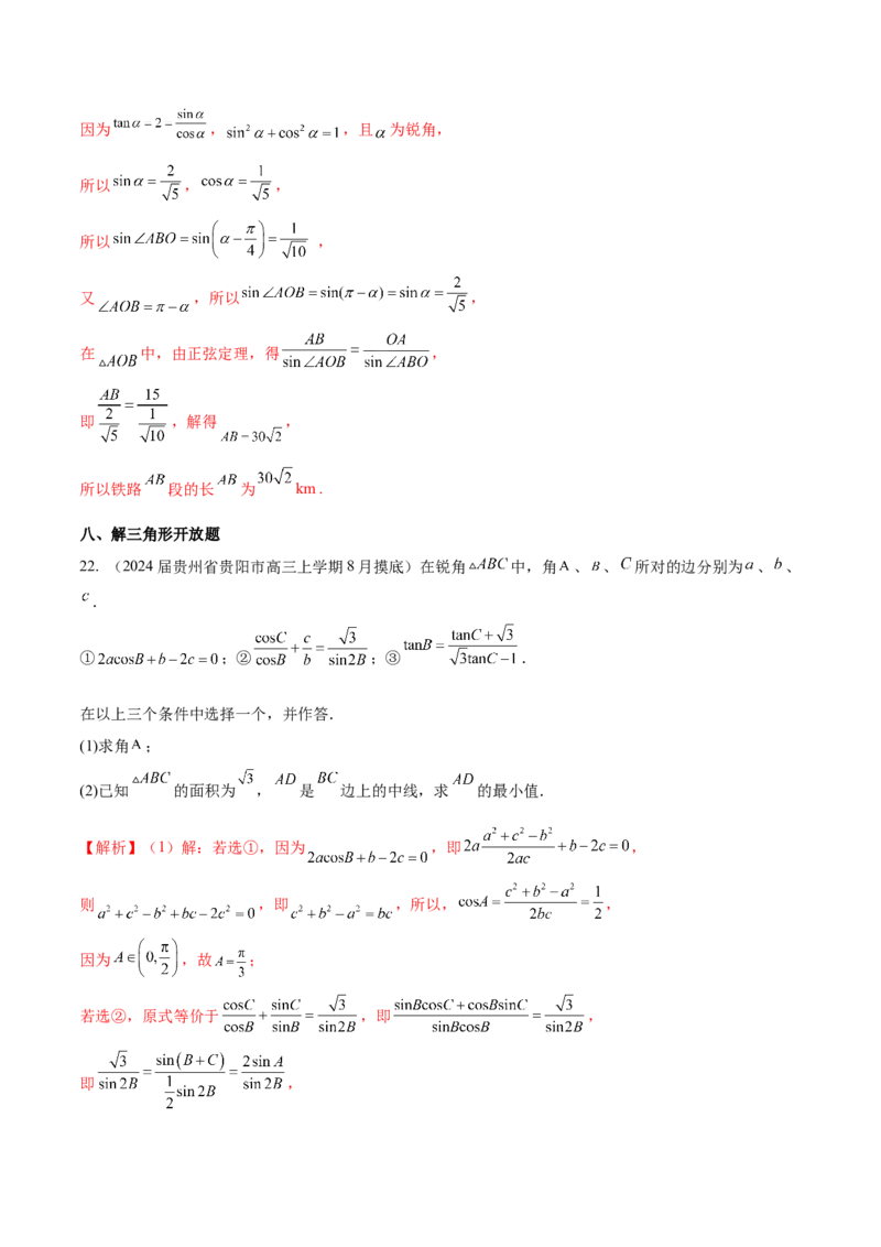 专题12解三角形解答题分类练（解析版）_2.2025数学总复习_2024年新高考资料_1.2024一轮复习_2024年高考数学热点难点特色专题分题型强化训练（新高考专用）