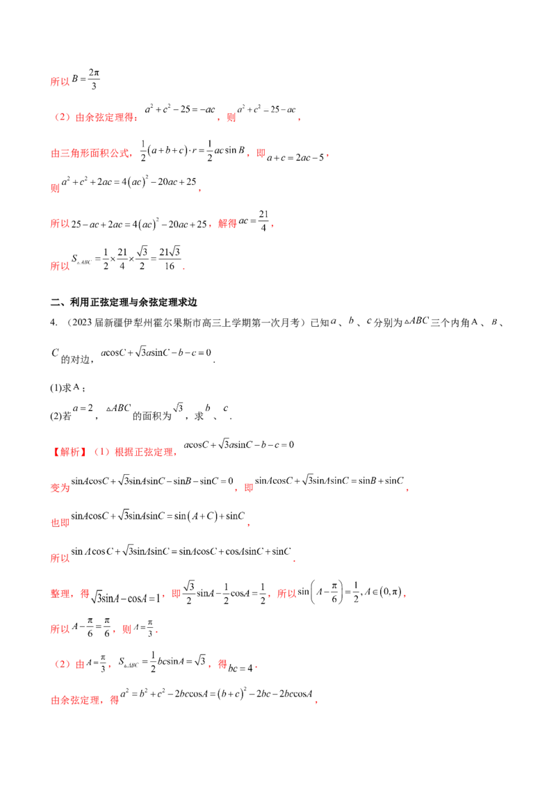 专题12解三角形解答题分类练（解析版）_2.2025数学总复习_2024年新高考资料_1.2024一轮复习_2024年高考数学热点难点特色专题分题型强化训练（新高考专用）