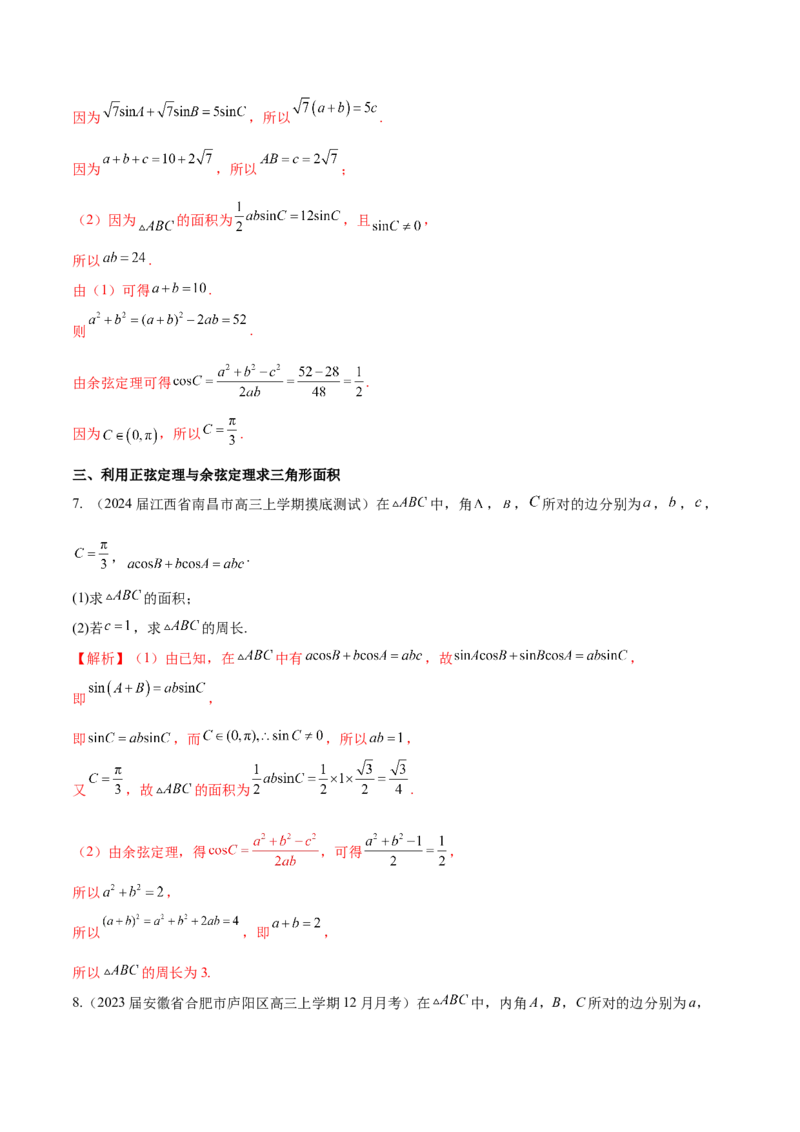 专题12解三角形解答题分类练（解析版）_2.2025数学总复习_2024年新高考资料_1.2024一轮复习_2024年高考数学热点难点特色专题分题型强化训练（新高考专用）