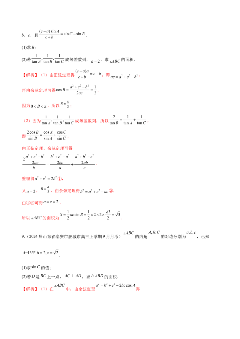 专题12解三角形解答题分类练（解析版）_2.2025数学总复习_2024年新高考资料_1.2024一轮复习_2024年高考数学热点难点特色专题分题型强化训练（新高考专用）