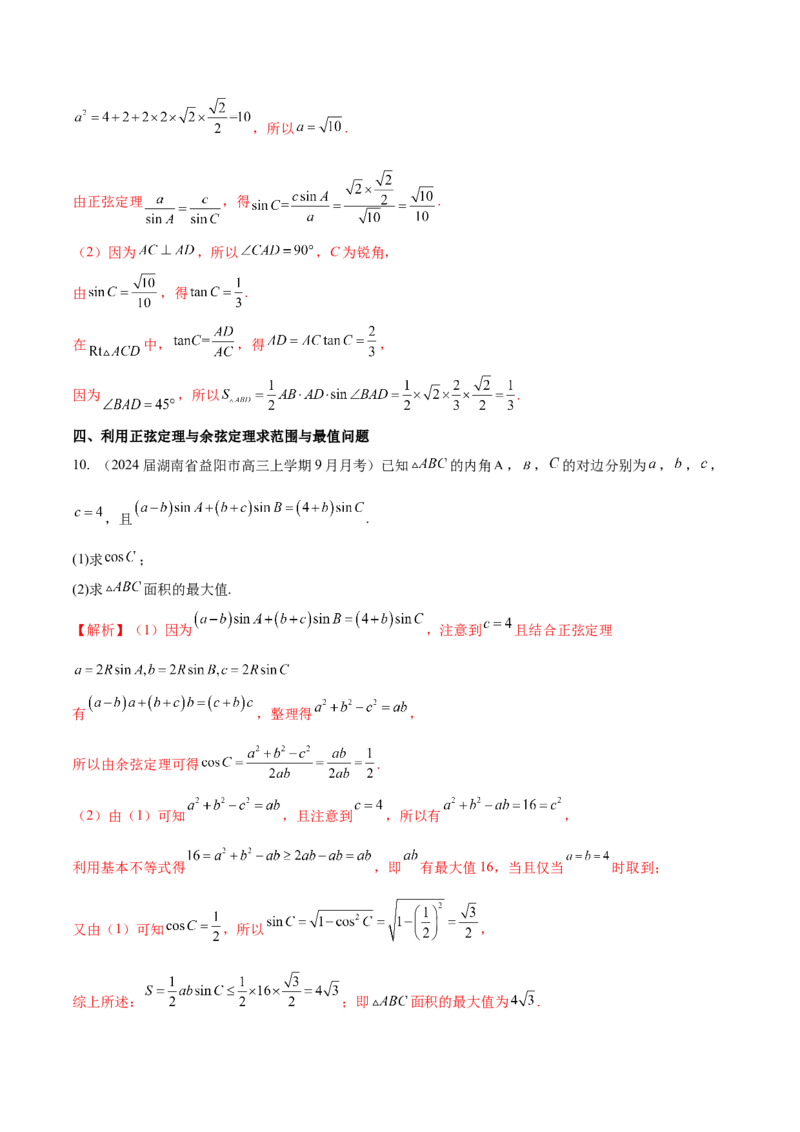 专题12解三角形解答题分类练（解析版）_2.2025数学总复习_2024年新高考资料_1.2024一轮复习_2024年高考数学热点难点特色专题分题型强化训练（新高考专用）