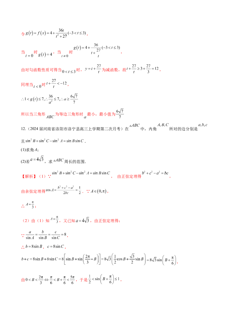 专题12解三角形解答题分类练（解析版）_2.2025数学总复习_2024年新高考资料_1.2024一轮复习_2024年高考数学热点难点特色专题分题型强化训练（新高考专用）