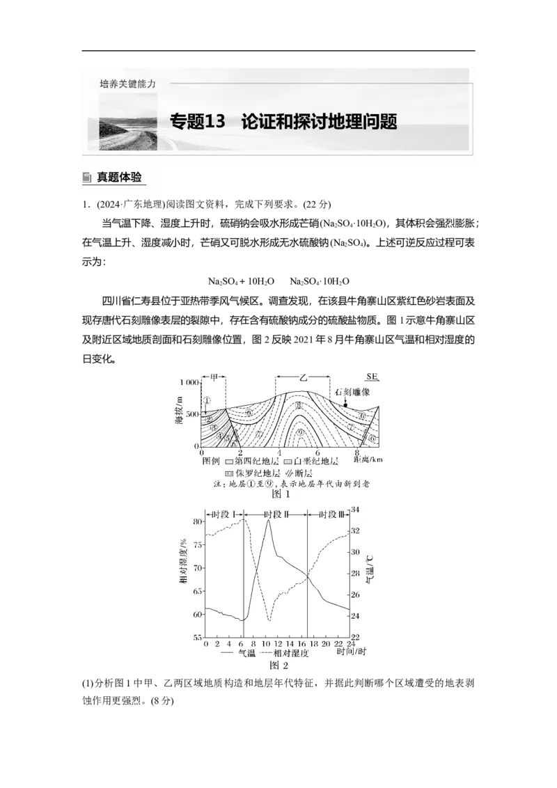 第二部分　专题13　论证和探讨地理问题_9.2025地理总复习_2025年新高考资料_二轮复习_2025年高考地理二轮复习讲义+专题强化练（学生版）_复习讲义