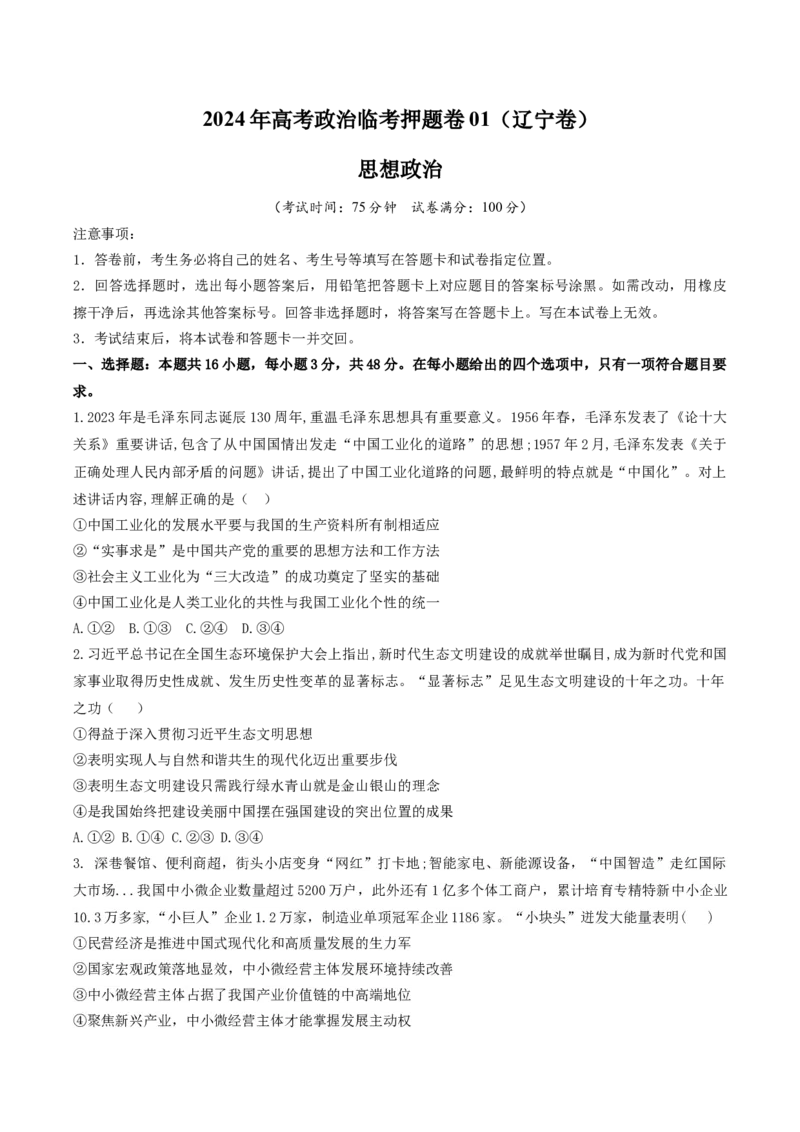 2024年高考政治临考押题卷01（考试版）_8.2025政治总复习_2024年新高考资料_5.2024三轮冲刺_备战2024年高考政治临考题号押题（辽宁、黑龙江、吉林专用）323375917