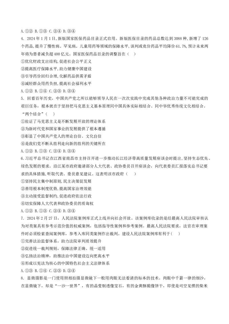 2024年高考政治临考押题卷01（考试版）_8.2025政治总复习_2024年新高考资料_5.2024三轮冲刺_备战2024年高考政治临考题号押题（辽宁、黑龙江、吉林专用）323375917