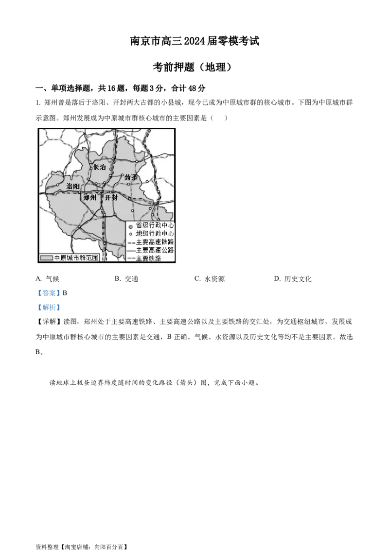 精品解析：江苏省南京市2023-2024学年高三上学期零模考试考前押题地理试题（解析版）_9.2025地理总复习_地理高考模拟题_新高考_2024年