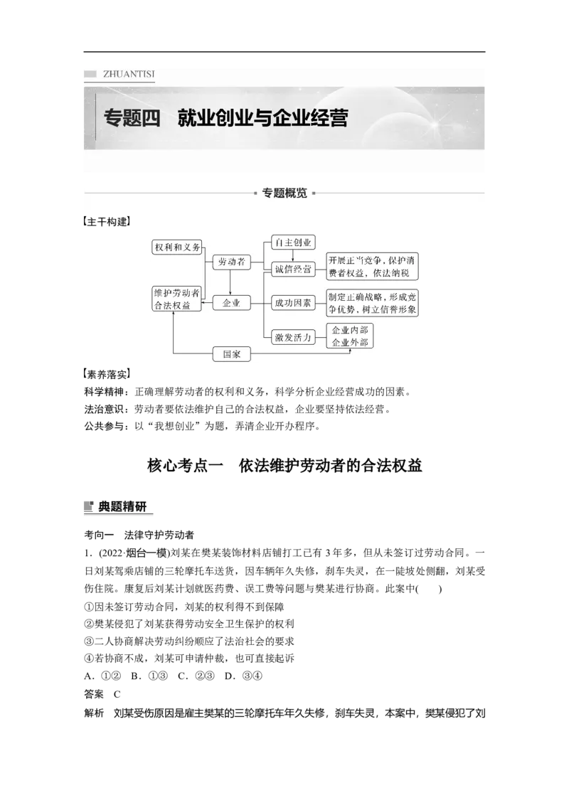 2023年高考政治二轮复习（新高考版）专题4　就业创业与企业经营_8.2025政治总复习_2023年新高考资料_二轮复习_2023年高考政治二轮复习讲义+课件（新高考版）