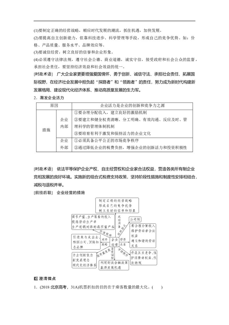 2023年高考政治二轮复习（新高考版）专题4　就业创业与企业经营_8.2025政治总复习_2023年新高考资料_二轮复习_2023年高考政治二轮复习讲义+课件（新高考版）