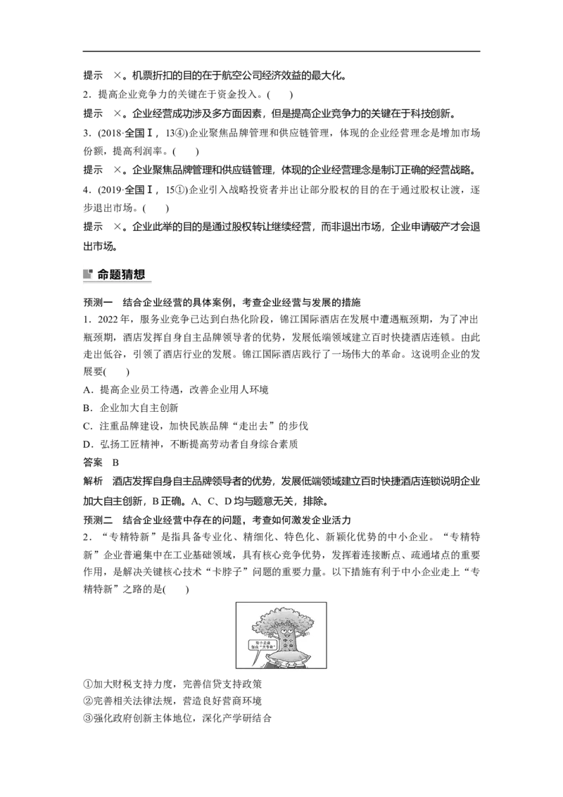 2023年高考政治二轮复习（新高考版）专题4　就业创业与企业经营_8.2025政治总复习_2023年新高考资料_二轮复习_2023年高考政治二轮复习讲义+课件（新高考版）