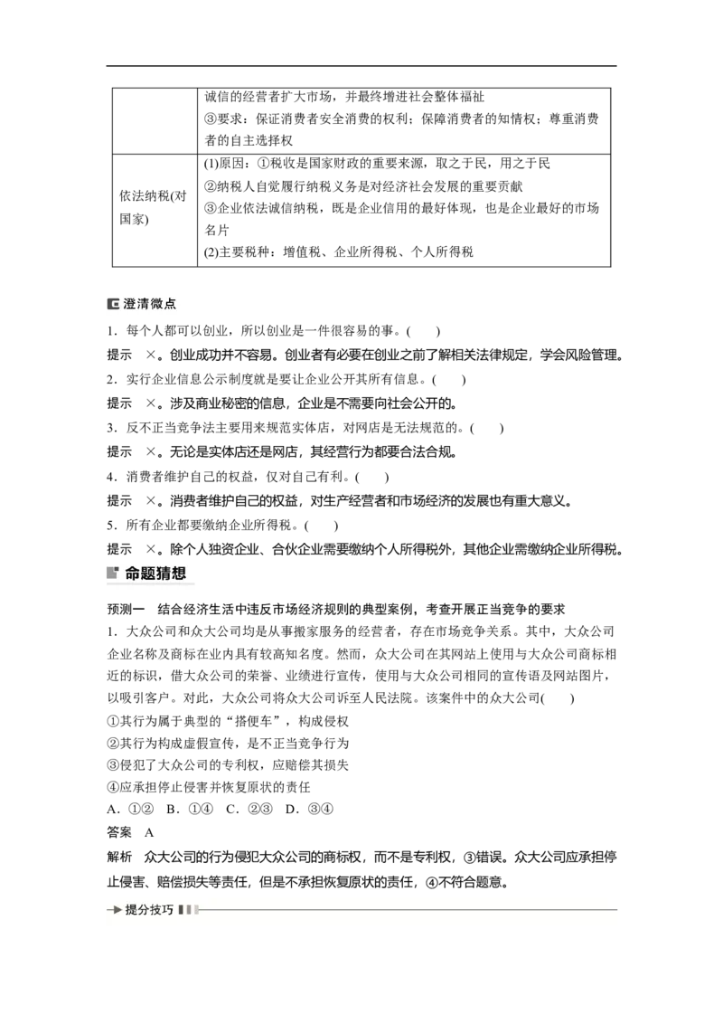 2023年高考政治二轮复习（新高考版）专题4　就业创业与企业经营_8.2025政治总复习_2023年新高考资料_二轮复习_2023年高考政治二轮复习讲义+课件（新高考版）