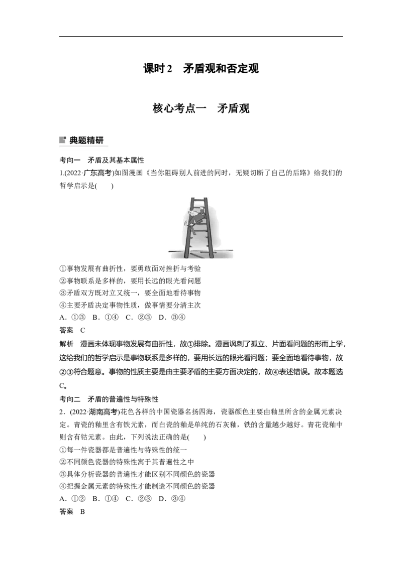 2023年高考政治二轮复习（全国版）专题11　课时2　矛盾观和否定观_8.2025政治总复习_赠品通用版（老高考）复习资料_二轮复习_2023年高考政治二轮复习讲义+课件（全国版）