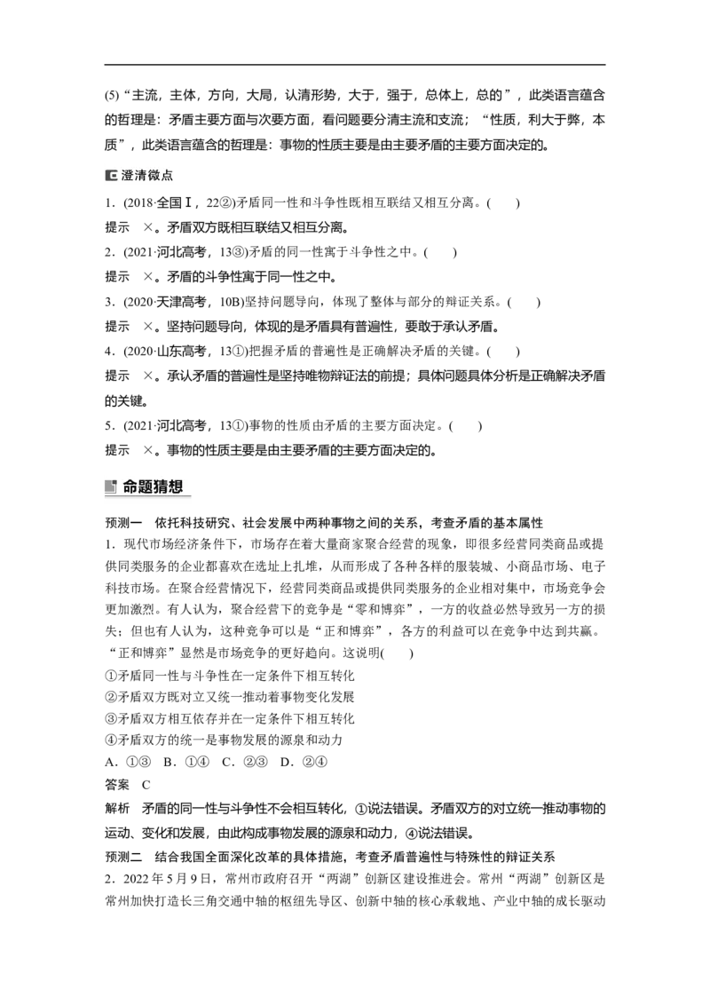 2023年高考政治二轮复习（全国版）专题11　课时2　矛盾观和否定观_8.2025政治总复习_赠品通用版（老高考）复习资料_二轮复习_2023年高考政治二轮复习讲义+课件（全国版）
