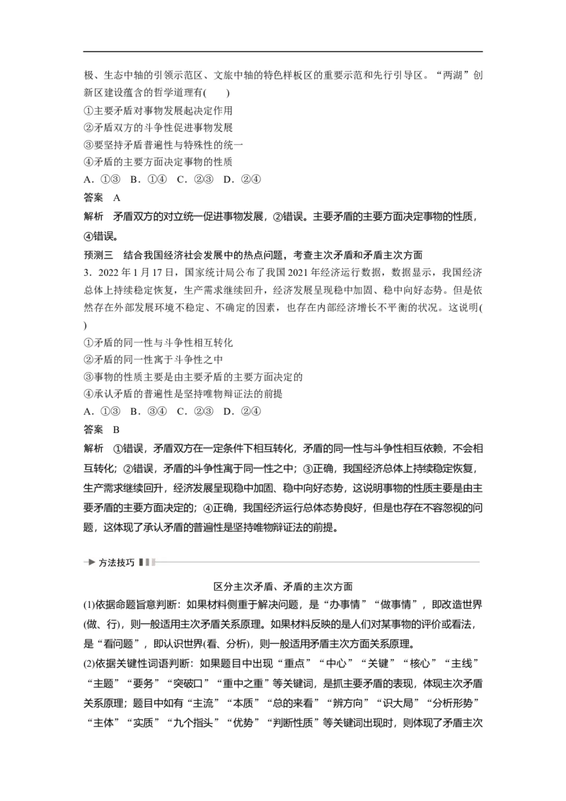 2023年高考政治二轮复习（全国版）专题11　课时2　矛盾观和否定观_8.2025政治总复习_赠品通用版（老高考）复习资料_二轮复习_2023年高考政治二轮复习讲义+课件（全国版）