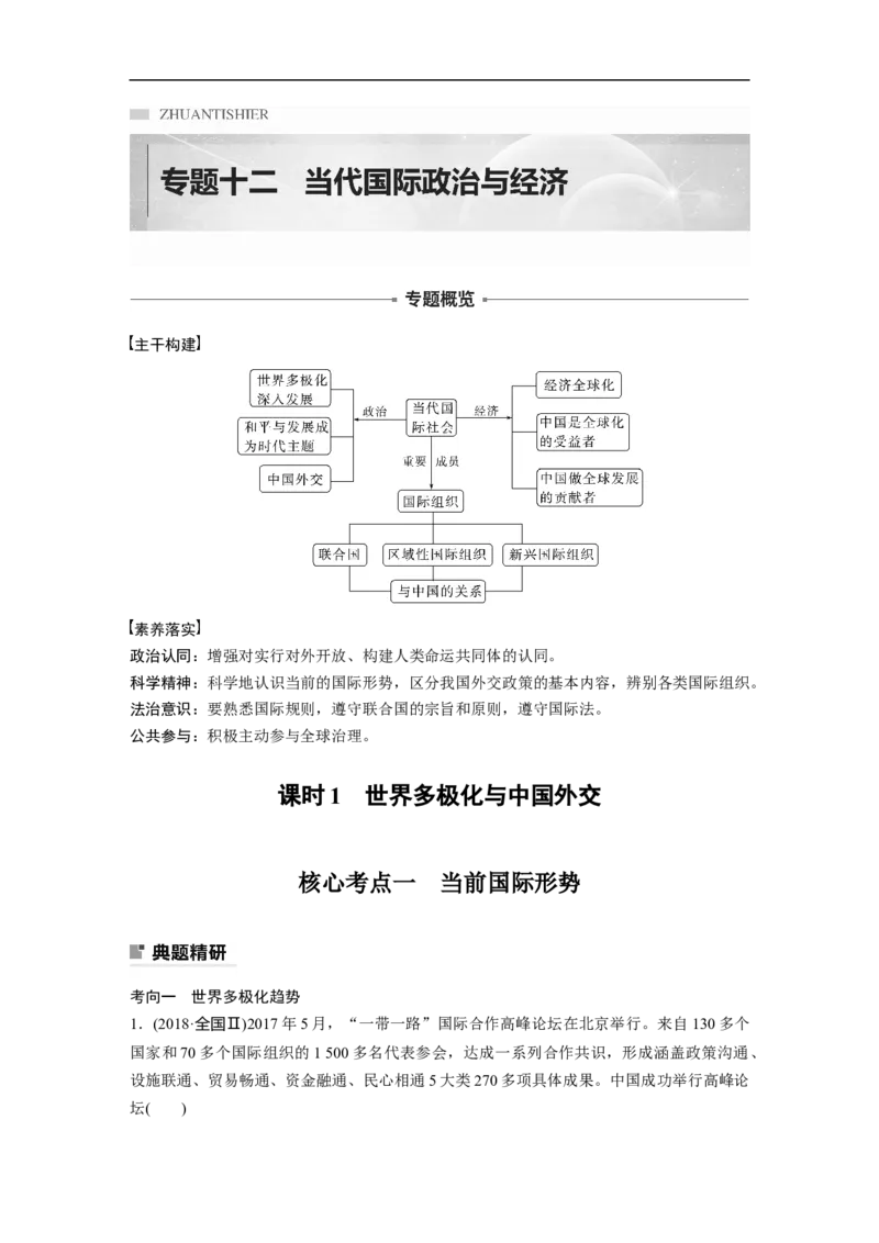 2023年高考政治二轮复习（新高考版）专题12　课时1　世界多极化与中国外交_8.2025政治总复习_2023年新高考资料_二轮复习_2023年高考政治二轮复习讲义+课件（新高考版）
