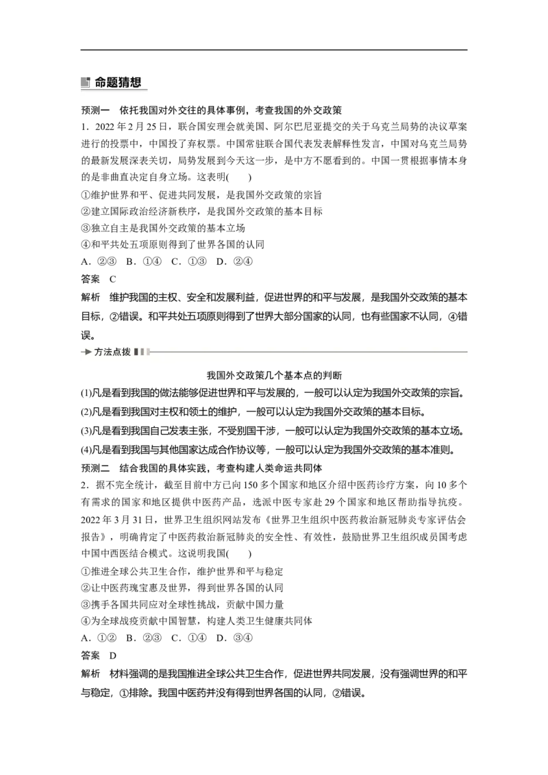 2023年高考政治二轮复习（新高考版）专题12　课时1　世界多极化与中国外交_8.2025政治总复习_2023年新高考资料_二轮复习_2023年高考政治二轮复习讲义+课件（新高考版）